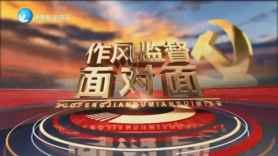 《作風監督面對面》特別節目：“清風進行時”-——走進濟南萊蕪區