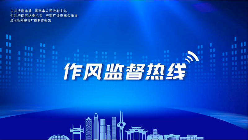 【作風(fēng)監(jiān)督熱線】濟(jì)南市人社局黨組成員、市社會(huì)保險(xiǎn)事業(yè)中心主任 張彥