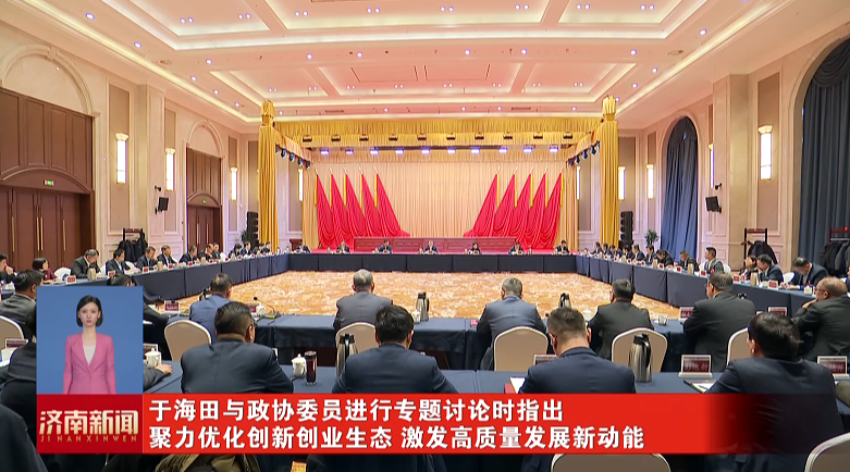 于海田與政協委員進行專題討論時指出 聚力優化創新創業生態 激發高質量發展新動能