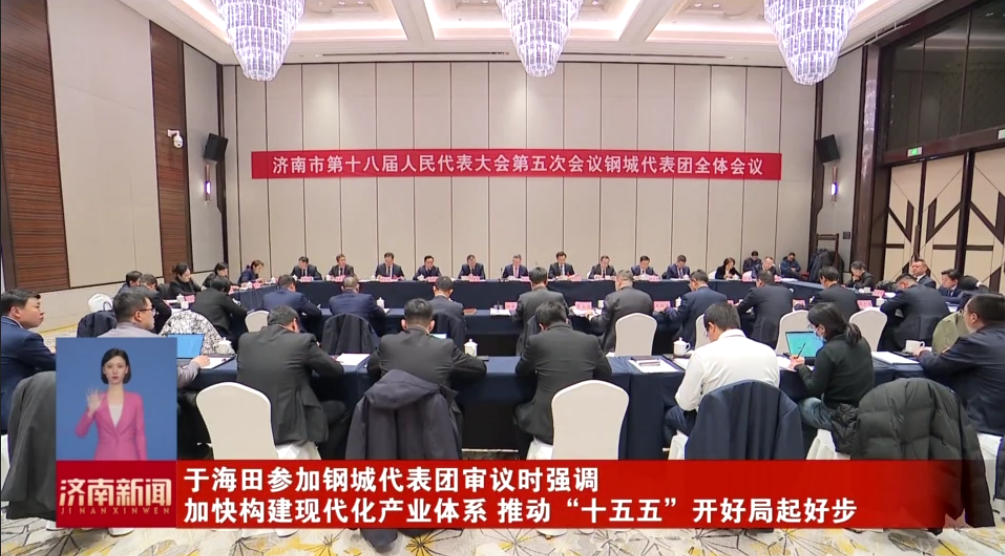 于海田參加鋼城代表團審議時強調 加快構建現代化產業體系 推動“十五五”開好局起好步