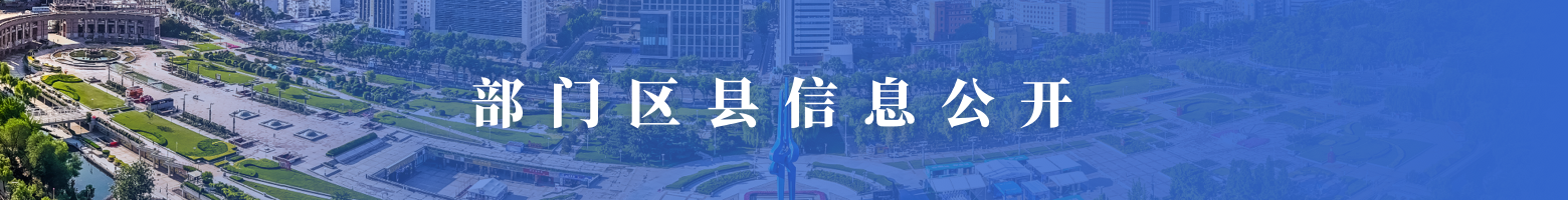 部門區縣信息公開