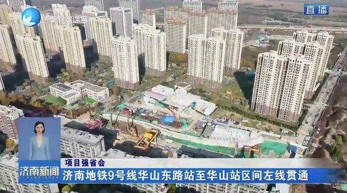 項目強省會丨濟南地鐵9號線華山東路站至華山站區間左線貫通