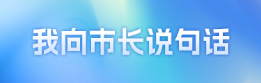 “我向市長說句話” 邀您為城市發展建言獻策