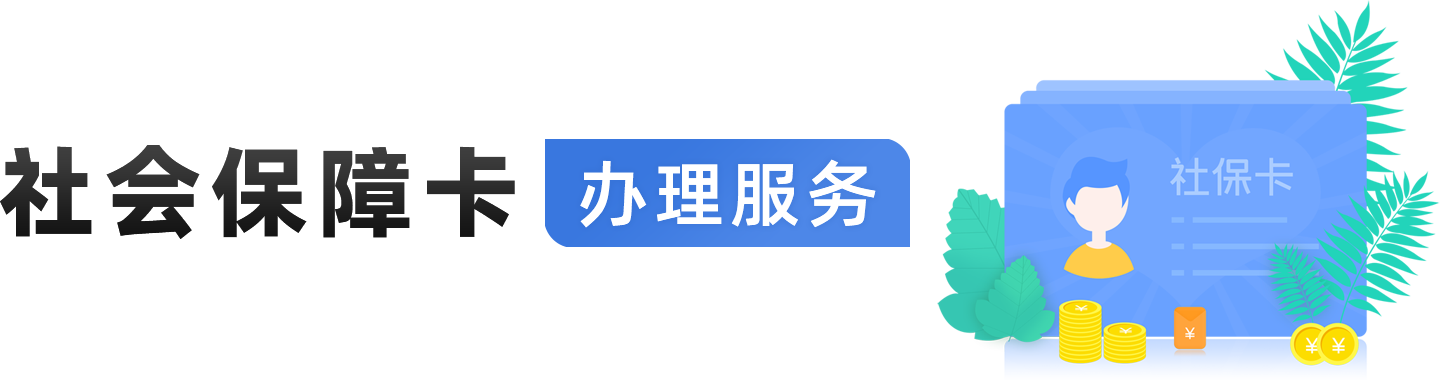 社會保障卡辦理服務
