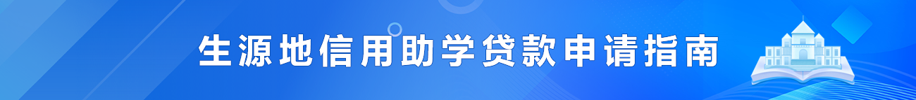 2024年版總行助學(xué)貸款申請指南
