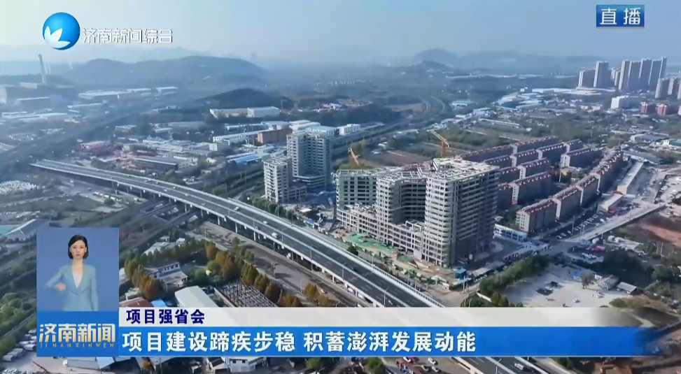項目強省會丨項目建設蹄疾步穩 積蓄澎湃發展動能
