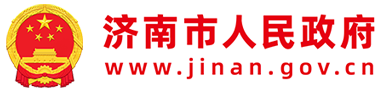 濟(jì)南市人民政府