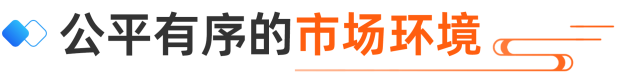 公平有序的市場(chǎng)環(huán)境