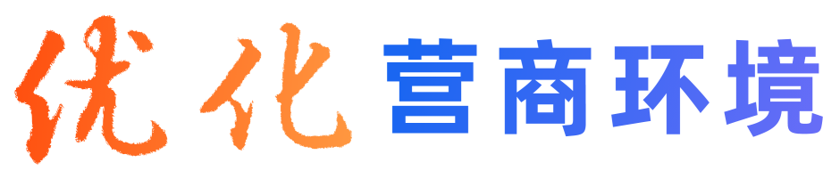 優(yōu)化營(yíng)商環(huán)境