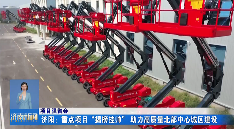 項目強省會丨濟陽：重點項目“揭榜掛帥” 助力高質量北部中心城區建設