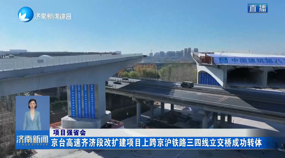 項目強省會丨京臺高速齊濟段改擴建項目上跨京滬鐵路三四線立交橋成功轉體