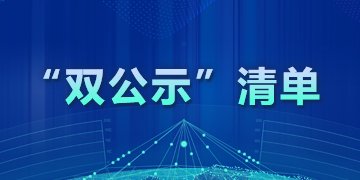 “雙公示”清單