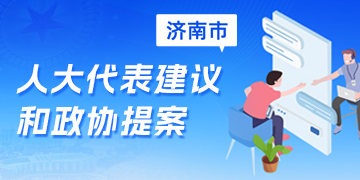 人大代表建議和政協提案