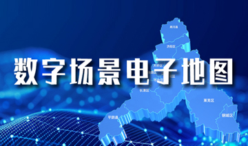 數字場景電子地圖