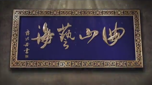 《曲山藝海》第一集 火穴福地