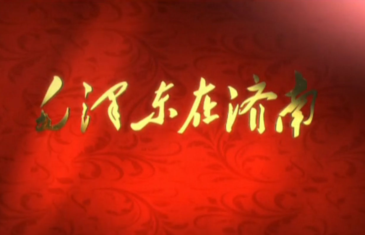 電視專題片《毛澤東在濟南》