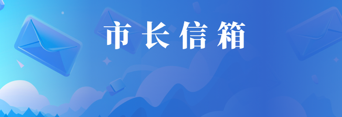 市長(zhǎng)信箱