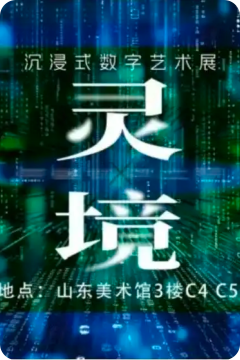 第三屆濟南國際雙年展特展“靈境·穿越靈犀之界”