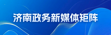 濟南政務新媒體矩陣
