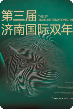 “人智時代——第三屆濟南國際雙年展”