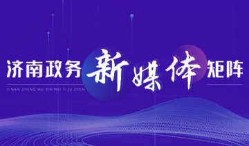 濟南政務新媒體矩陣