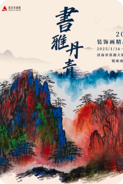 “書雅丹青2025裝飾畫精品展“正在銀座美術館舉辦