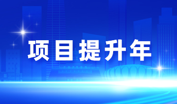 項目提升年