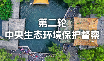 第二輪中央生態環境保護督察