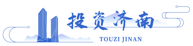 投資濟(jì)南