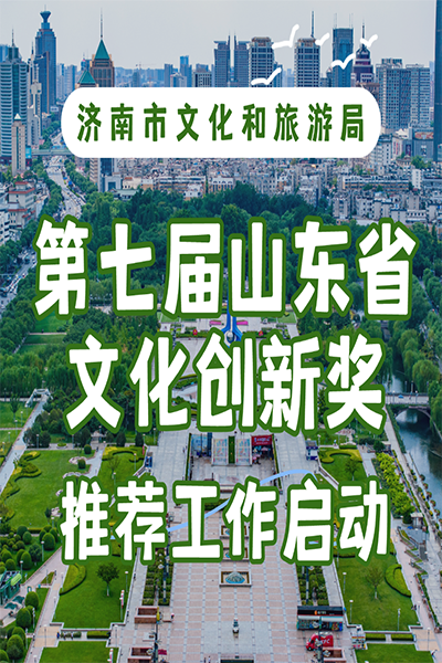 第七屆山東省文化創新獎推薦工作啟動