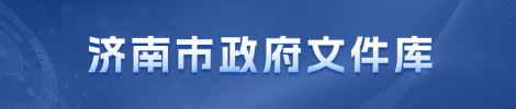 濟南市政府文件庫