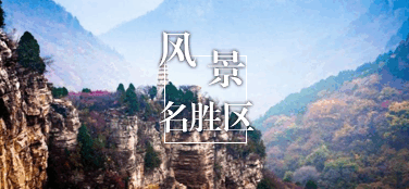 風(fēng)景名勝區(qū)