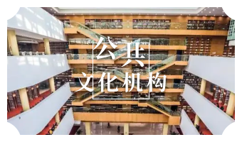 公共機(jī)構(gòu)