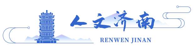人文濟(jì)南