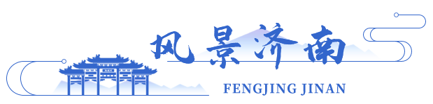 風(fēng)景濟(jì)南