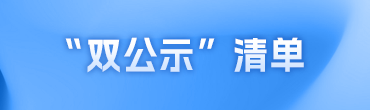 “雙公示”清單