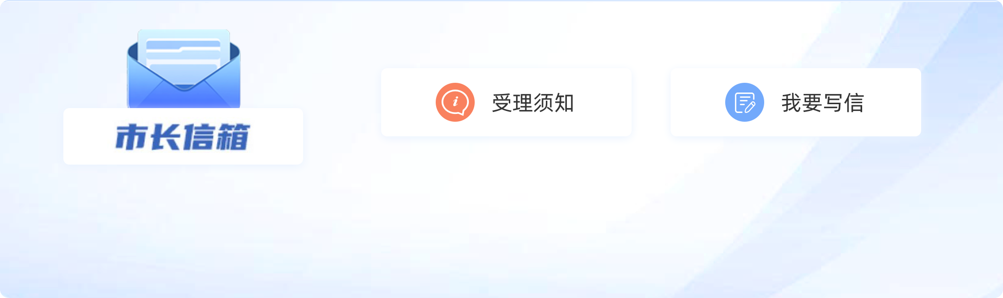 市長(zhǎng)信箱