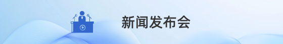 新聞發布會