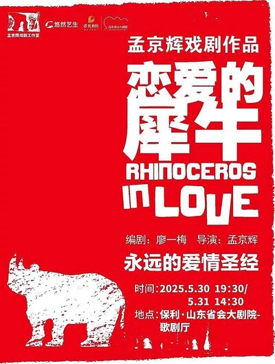 《戀愛的犀牛》