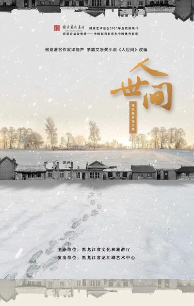 大型現代題材龍江劇《人世間》