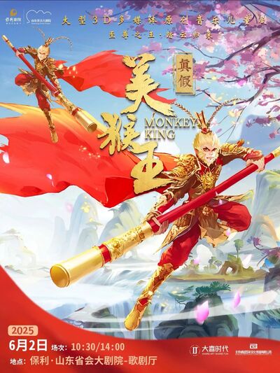 《真假美猴王》