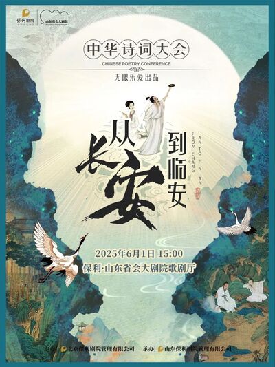 《從長安到臨安——中華詩詞大會》