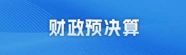 財政預決算