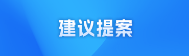 建議提案