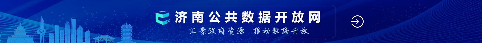 濟南公共數據開放網