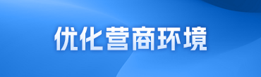 優化營商環境