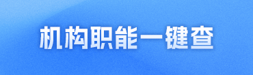 機構職能一鍵查