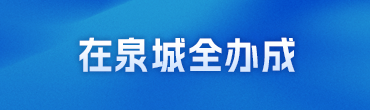 在泉城全辦成