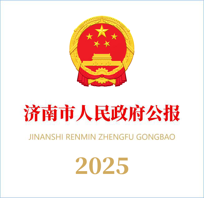 濟南市人民政府公報