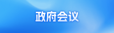 政府會議